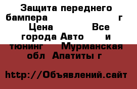 Защита переднего бампера Renault Daster/2011г. › Цена ­ 6 500 - Все города Авто » GT и тюнинг   . Мурманская обл.,Апатиты г.
